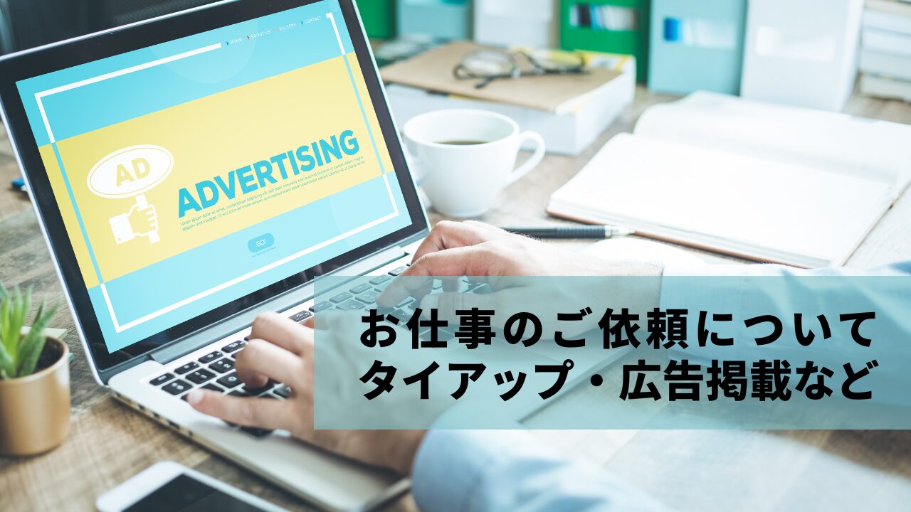 タイアップ・広告掲載に関するお問い合わせはこちらから