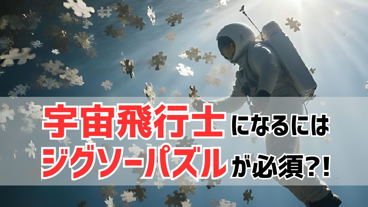 ジグソーパズル試験がある職業は宇宙飛行士！他にも増えている理由と特徴